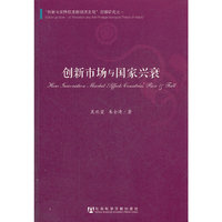 创新市场与国家兴衰