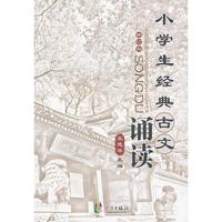 小学生经典古文诵读（修订版）