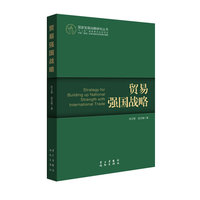 贸易强国战略（国家发展战略丛书，“十二五”国家重点出版社项目）