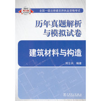 2013全国一级注册建筑师执业资格考试历年真题解析与模拟试卷 建筑材料与构造