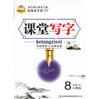 8年级(下)-人教版-课堂写字-邹慕白字帖