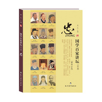 忠-国学百家讲坛-儒学分卷-彩版