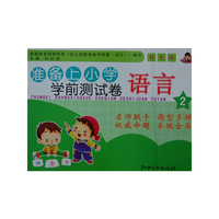 语言-准备上小学学前测试卷-2-彩色版