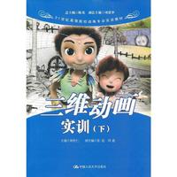 三维动画实训(下)(21世纪高等院校动画专业实训教材)