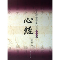 心经-赵孟頫楷书集心经写经选-6