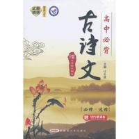 2013-2014随身速记-高中必背古诗文(64开)