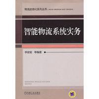 智能物流系统实务