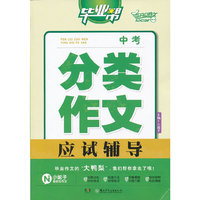 中考分类作文应试辅导-毕业帮