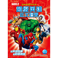 超级英雄正义归来-漫威英雄故事合集