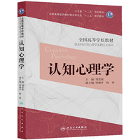 认知心理学(供本科应用心理学及相关专业用)