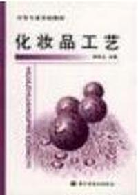 化妆品工艺