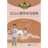 幼儿心理学学习指导