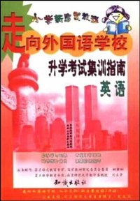 走向外国语学校升学集训指南（英语）