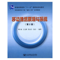移动通信原理与系统(第2版