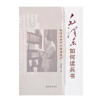 毛泽东如何读兵书-毛泽东与中外军事遗产