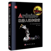 Arduino机器人制作指南