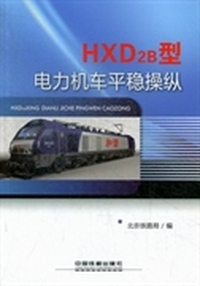 HXD2B型电力机车平稳操纵