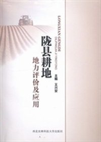 陇县耕地地力评价及应用