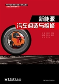 新能源汽车构造与维修