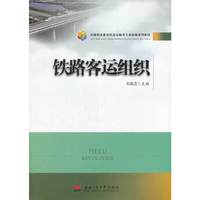 铁路客运组织