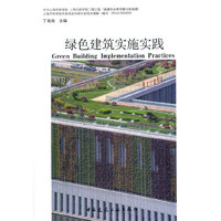 绿色建筑实施实践