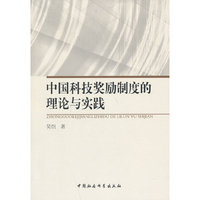 中国科技奖励制度的理论与实践