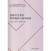 高校学生事务管理规范与服务标准