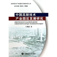 中国高新技术产业园区发展研究