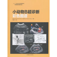 小动物B超诊断彩色图谱