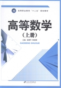 高等数学:上册