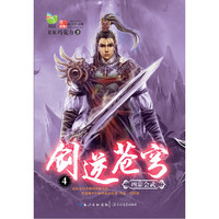 剑逆苍穹：4：四宗会武