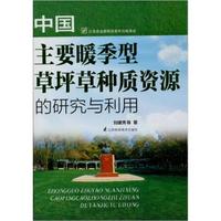 中国主要暖季型草坪草种质资源的研究与利用