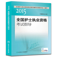 人卫版2015全国护士执业资格考试指导(专业代码003)