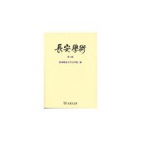 长安学术-第六辑