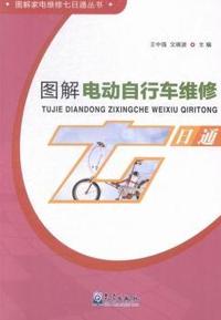 图解电动自行车维修七日通