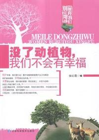 没了动植物，我们不会有幸福