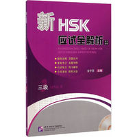 新HSK应试全解析-三级-英文译释-附听力录音MP3