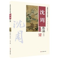 沈周作品