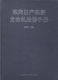 东风日产车系发动机维修手册