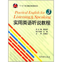 实用英语听说教程:3