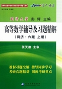 高等数学辅导及习题精解-(同济.六版.上册)