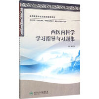 西医内科学学习指导与习题集