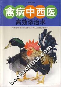 禽病中西医高效诊治术
