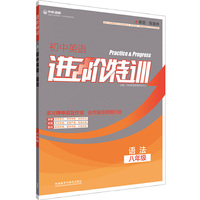 进阶特训-初中英语语法(八年级)