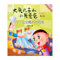 大头儿子和小头爸爸故事全集:美绘注音版/十个会变魔术的鸡蛋