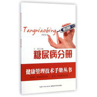 健康管理技术手册丛书：糖尿病分册