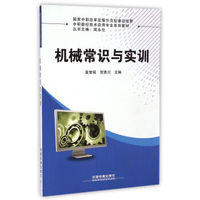 机械常识与实训/中职数控技术应用专业系列教材