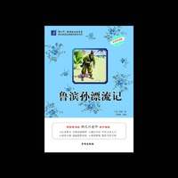 鲁滨孙漂流记-名师导读版