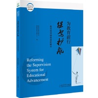 为教育前行保驾护航-教育督导制度创新解读