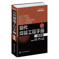管道卷-现代焊接工程手册